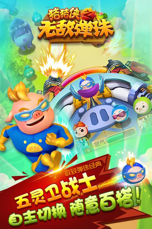 豬豬俠之無敵彈珠