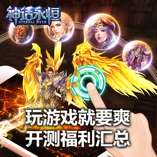 神話永恒 內測版