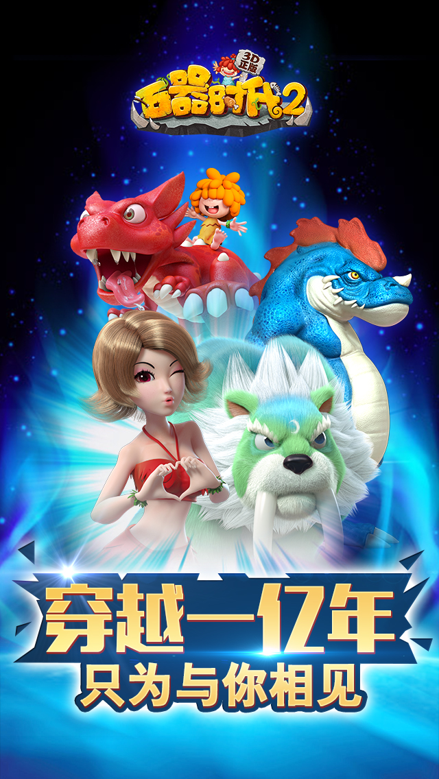 石器時代3D草花版