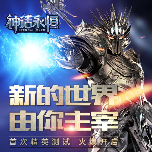 神話永恒 內測版