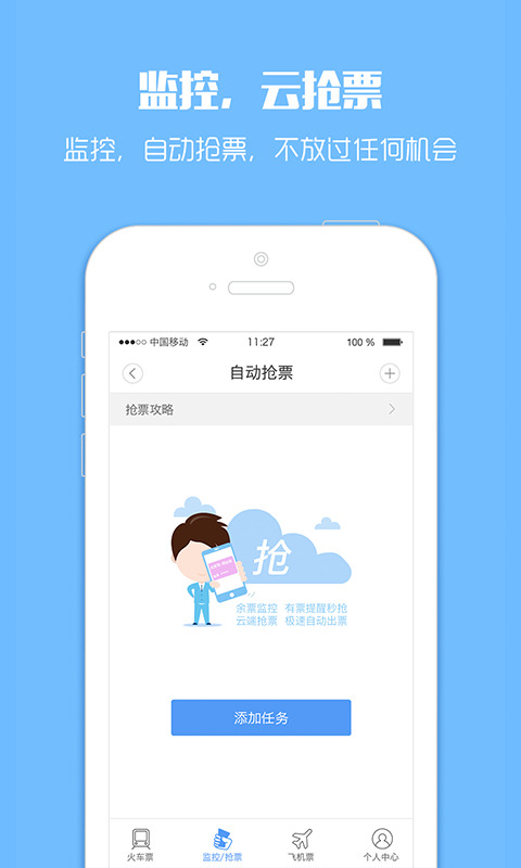 訂票助手