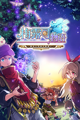 梅露可物語九游版