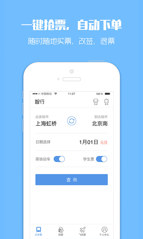 訂票助手