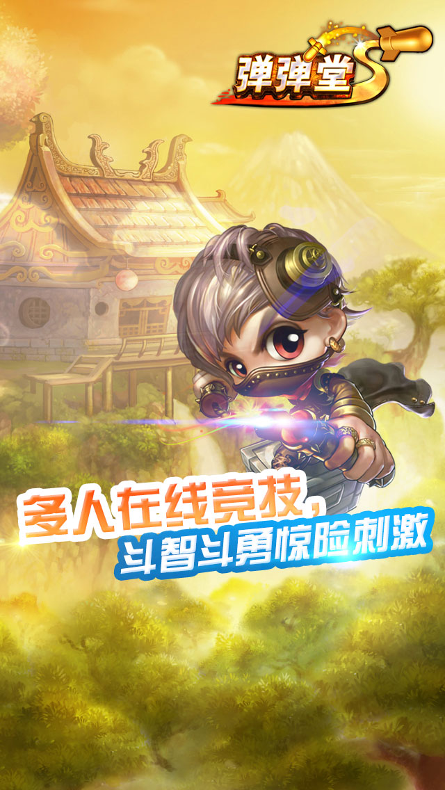 彈彈堂S草花版