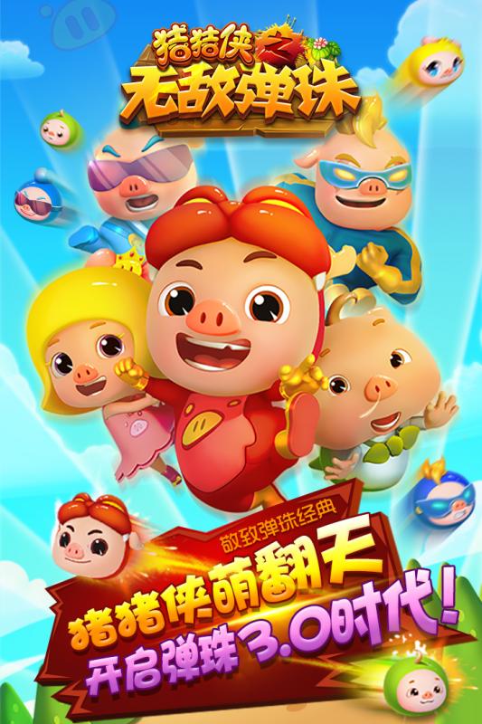 豬豬俠之無敵彈珠
