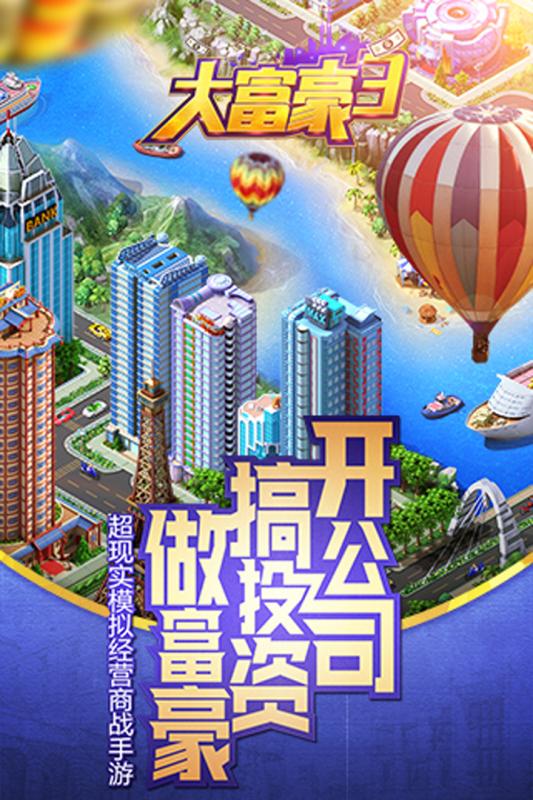 大富豪3 完整版