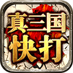真三國快打37版