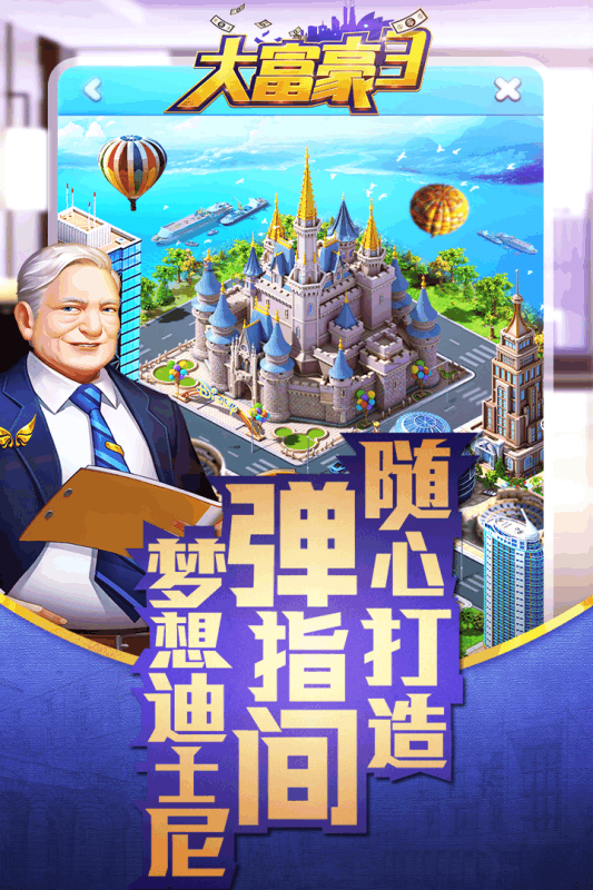 大富豪3 完整版