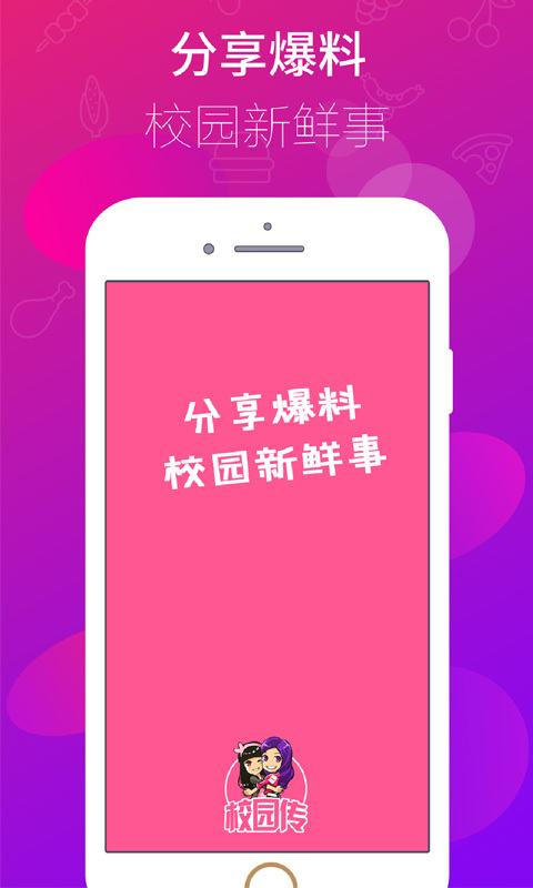 校園傳