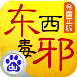 東邪西毒手游百度版