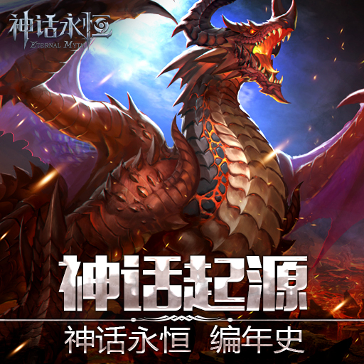 神話永恒 內測版