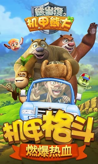 熊出沒之機甲熊大免費版
