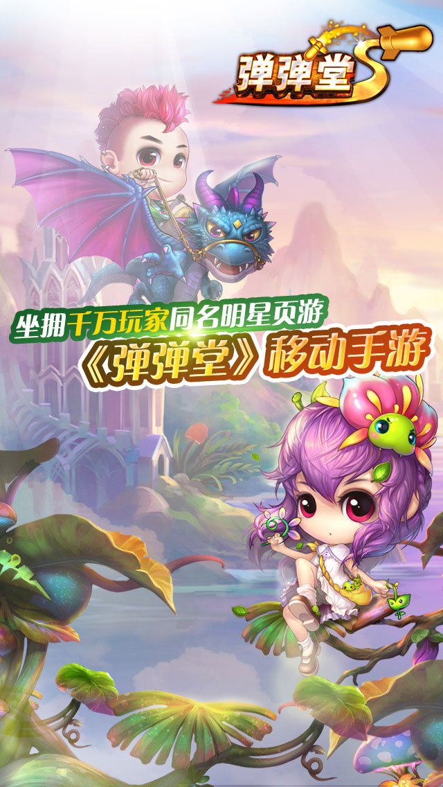 彈彈堂S草花版