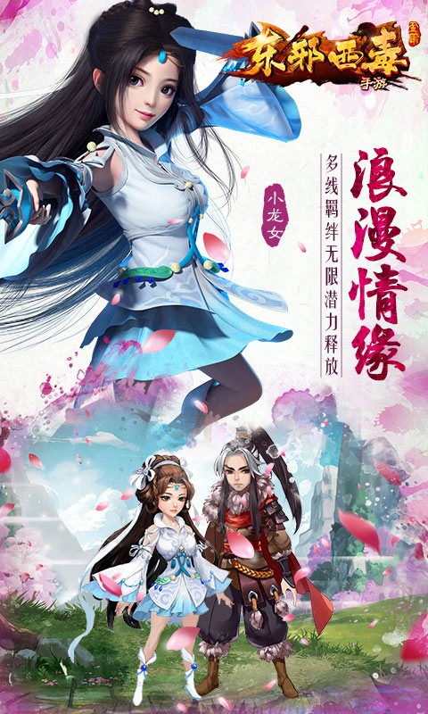 東邪西毒手游百度版