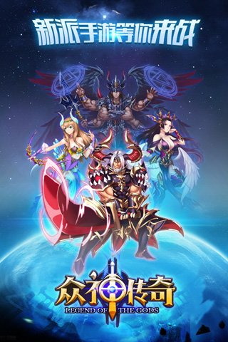 眾神傳奇 九游版
