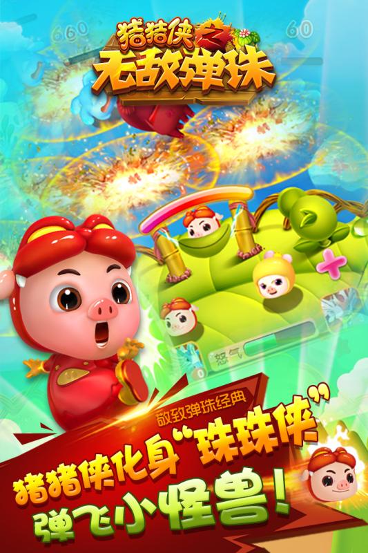 豬豬俠之無敵彈珠