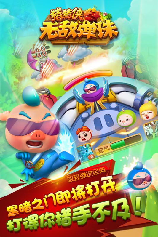 豬豬俠之無敵彈珠