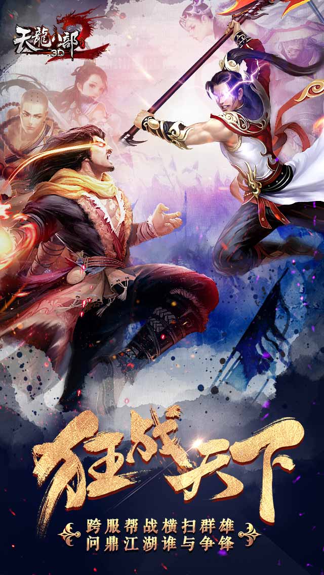 天龍八部3D果盤版游戲