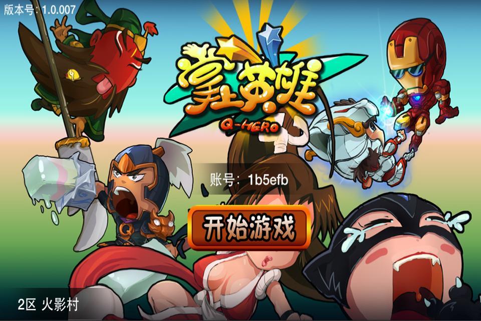 掌上英雄360版