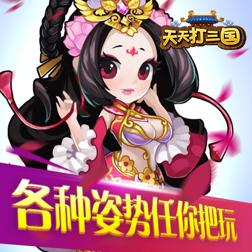 天天打三國百度版