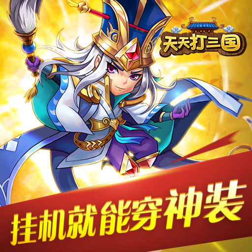 天天打三國百度版