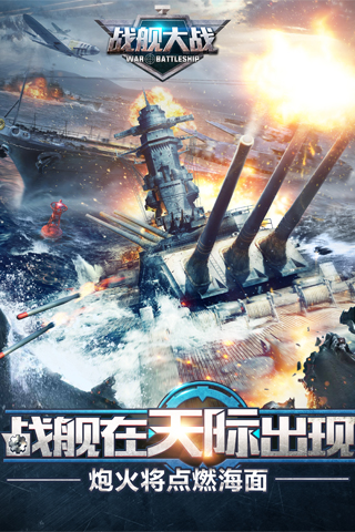 戰(zhàn)艦大戰(zhàn)九游版