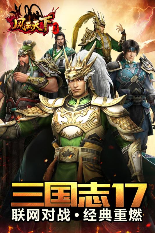 風云天下重燃 游戲