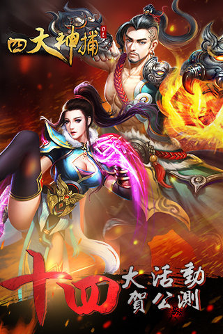四大神捕OL