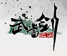 武当剑