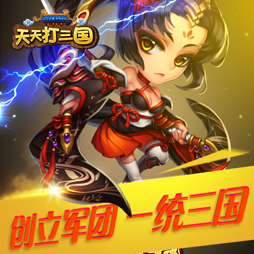 天天打三國百度版