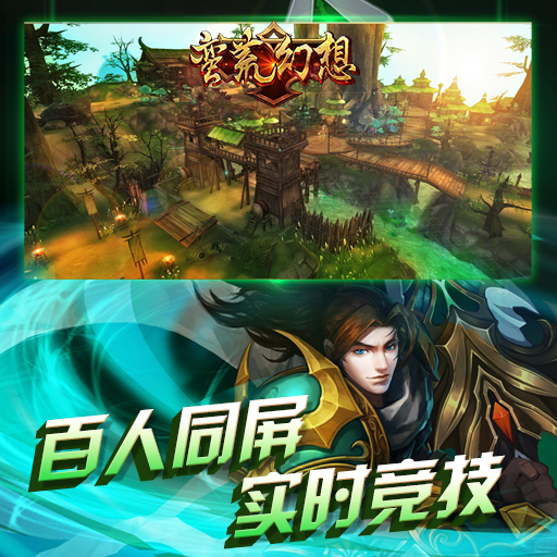 蠻荒幻想百度版