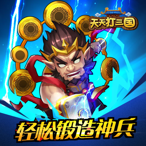 天天打三國百度版