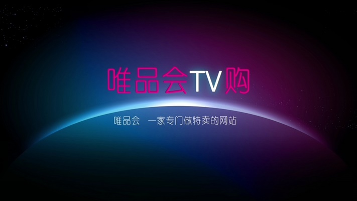 唯品會TV購TV版