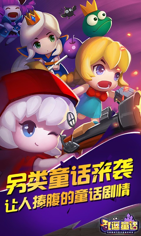 亂逗童話百度版