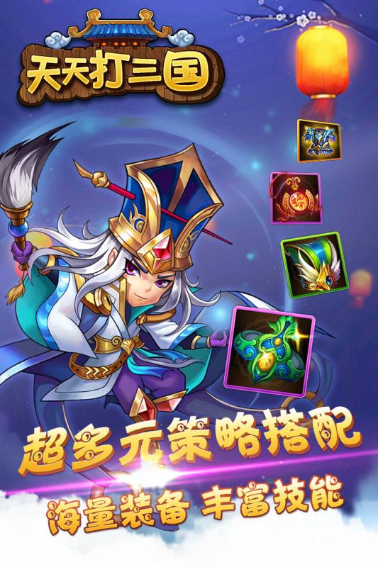 天天打三國(guó)