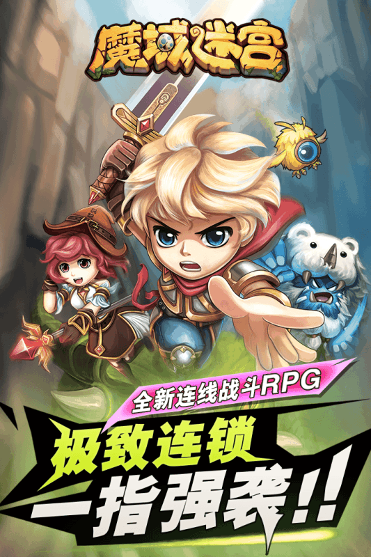 魔域迷宫