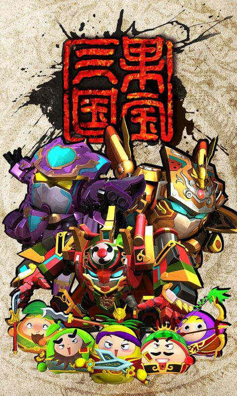 果寶三國(guó)三周年慶無限元寶版