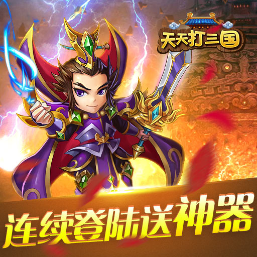 天天打三國百度版