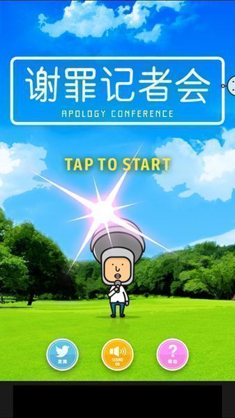 謝罪記者會 漢化版