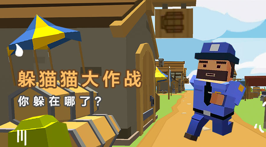 躲貓貓大作戰(zhàn)