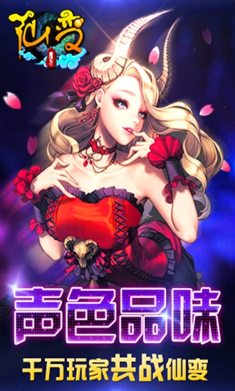 仙變  九游版