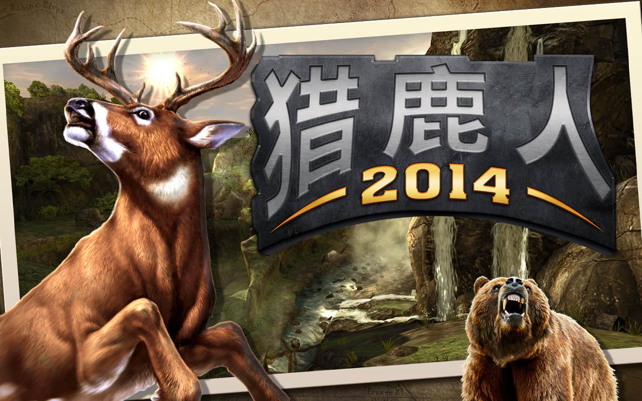 獵鹿人2014 無限金幣直裝版