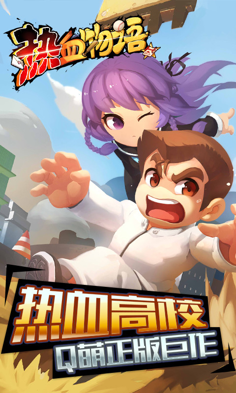 熱血物語百度版