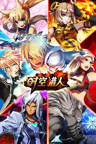 時空獵人果盤版