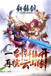 軒轅劍3