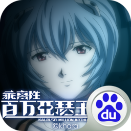 乖離性百萬亞瑟王百度版