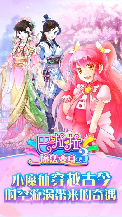 巴啦啦魔法變身3