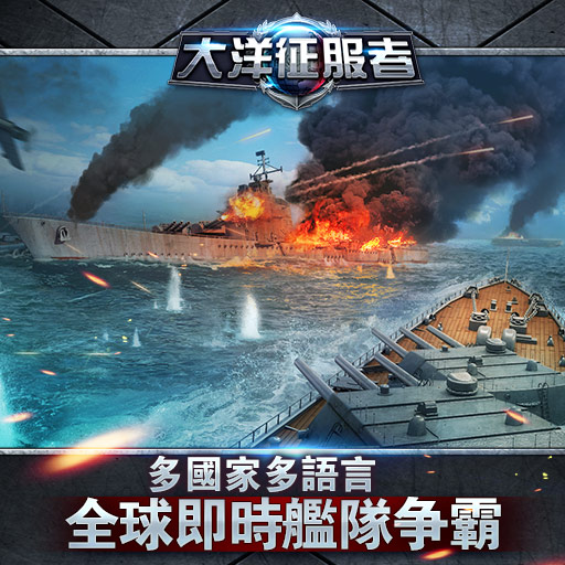大洋征服者當樂版