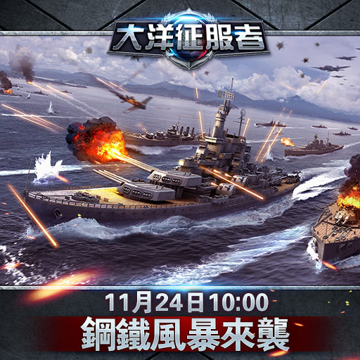 大洋征服者當樂版