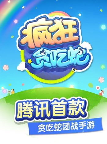 瘋狂貪吃蛇官方正版